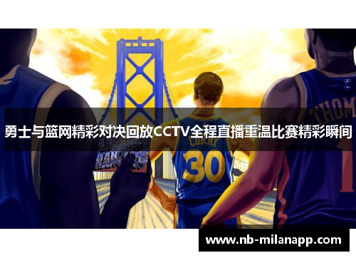 勇士与篮网精彩对决回放CCTV全程直播重温比赛精彩瞬间
