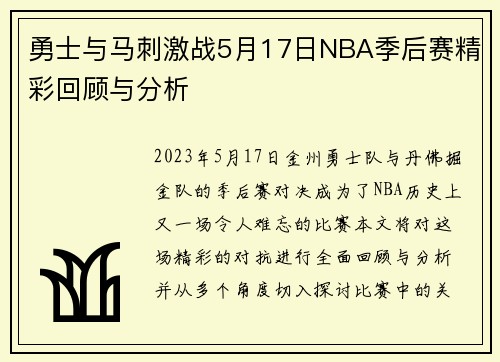 勇士与马刺激战5月17日NBA季后赛精彩回顾与分析 勇士与马刺激战5月17日NBA季后赛精彩回顾与分析