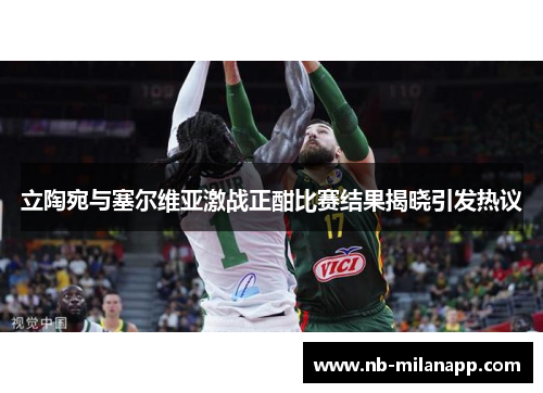 立陶宛与塞尔维亚激战正酣比赛结果揭晓引发热议 立陶宛与塞尔维亚激战正酣比赛结果揭晓引发热议