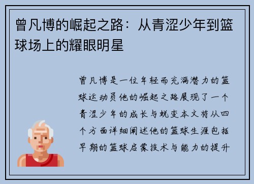 曾凡博的崛起之路:从青涩少年到篮球场上的耀眼明星 曾凡博的崛起之路:从青涩少年到篮球场上的耀眼明星